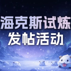 mk体育-输一把就睡结果打到天亮？来发帖晒晒你的海克斯乱斗连胜数